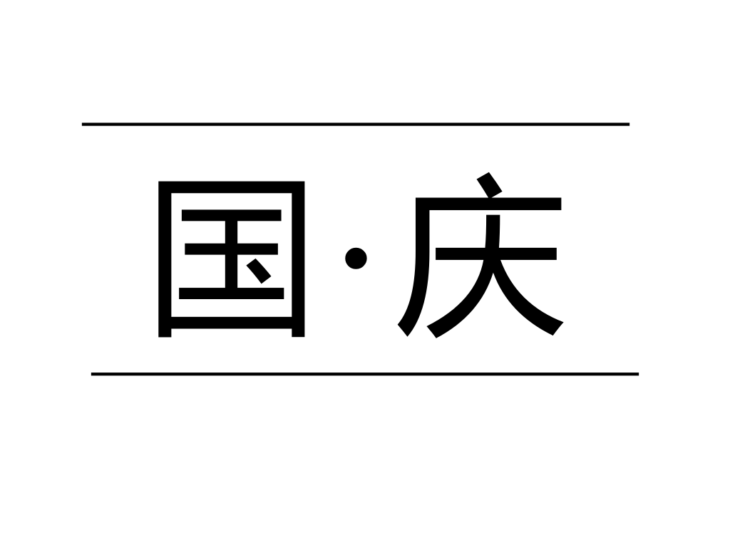 2017.9.28  出境游什么的都弱爆了，假期旅游最佳推荐去处！！