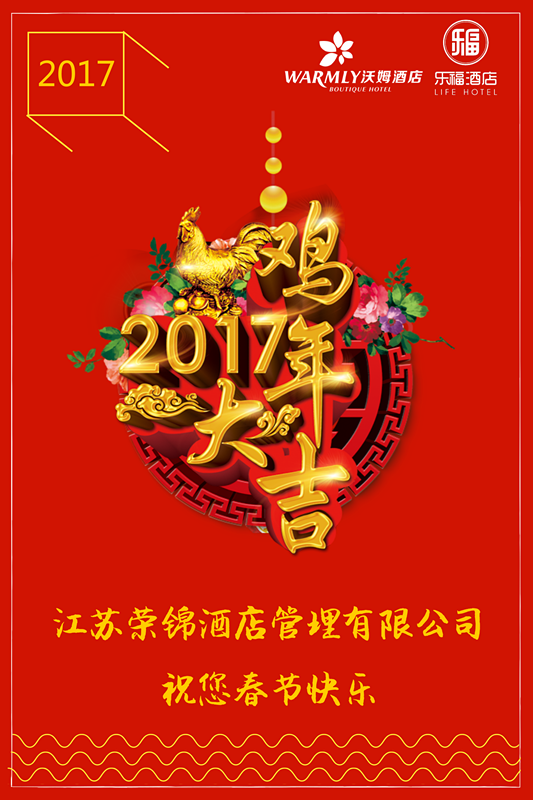 2017.1.26  新春到，荣锦祝您新年快乐！！！