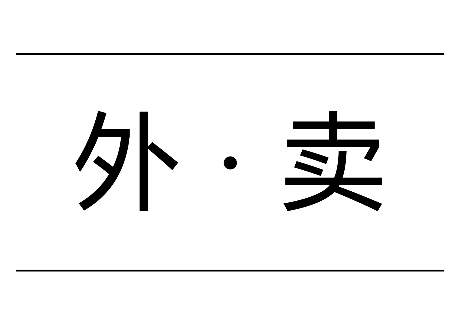 2017.8.11  6折丨什么？园区这家人均130元的餐厅开始做外卖啦！首月六折起！